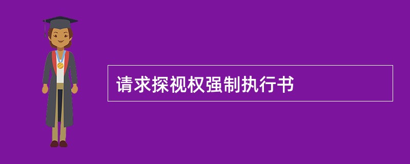 请求探视权强制执行书