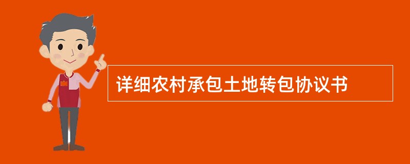 详细农村承包土地转包协议书