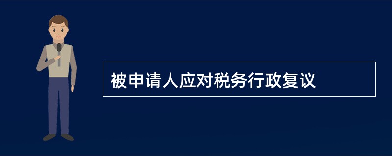 被申请人应对税务行政复议