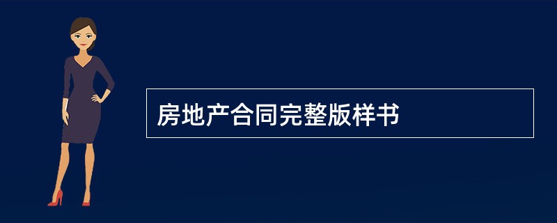 房地产合同完整版样书