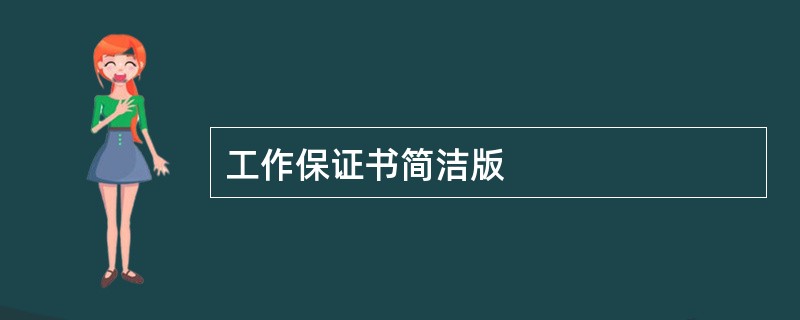 工作保证书简洁版