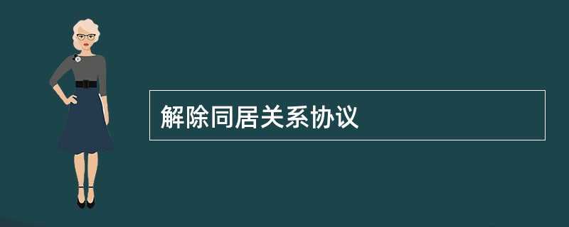 解除同居关系协议