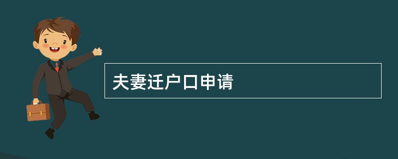 夫妻迁户口申请