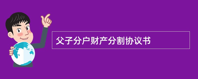 父子分户财产分割协议书