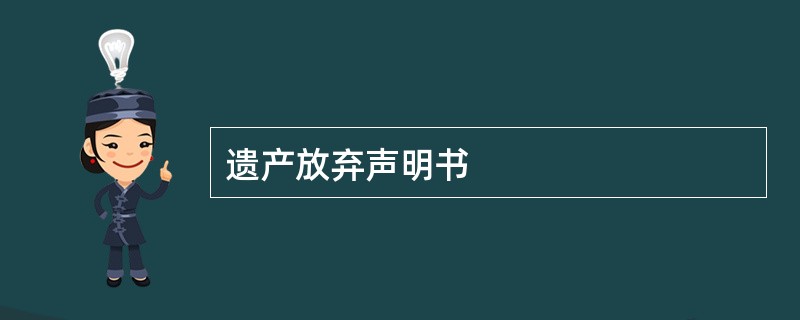 遗产放弃声明书