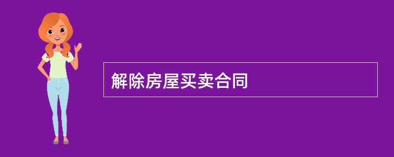 解除房屋买卖合同