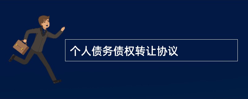 个人债务债权转让协议