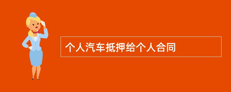 个人汽车抵押给个人合同