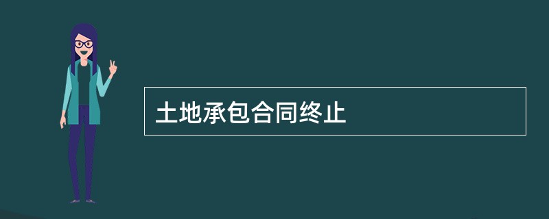 土地承包合同终止