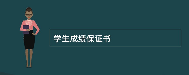 学生成绩保证书