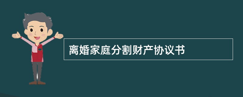 离婚家庭分割财产协议书