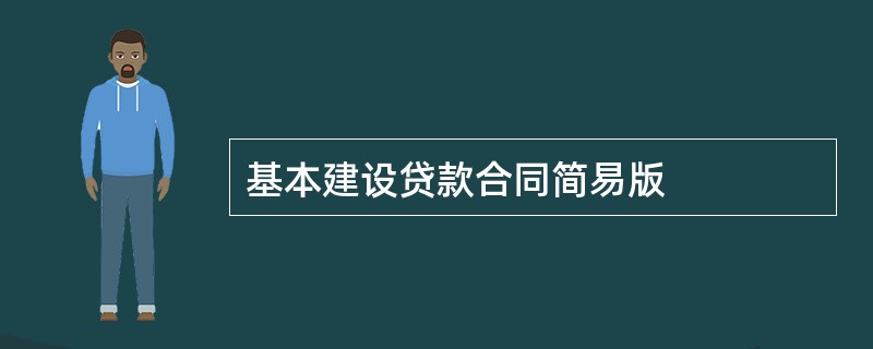 基本建设贷款合同简易版