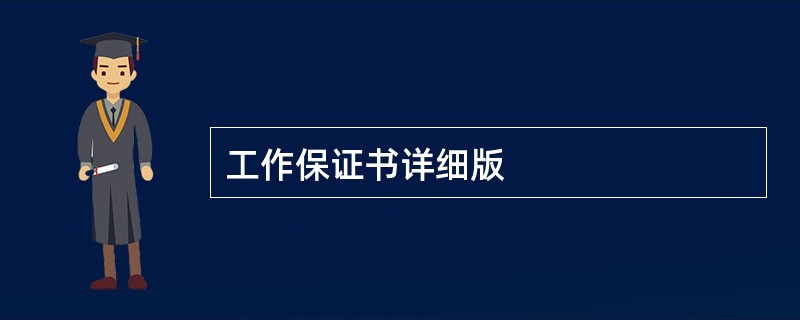 工作保证书详细版