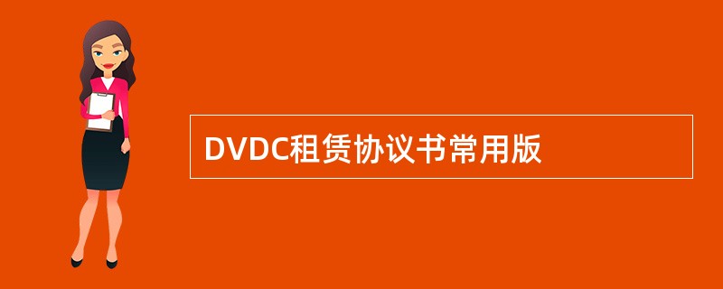 DVDC租赁协议书常用版