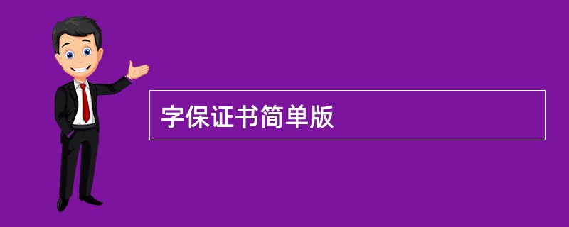 字保证书简单版