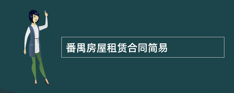 番禺房屋租赁合同简易