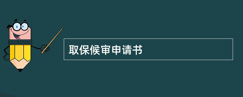 取保候审申请书