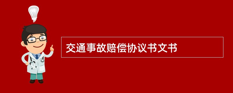 交通事故赔偿协议书文书