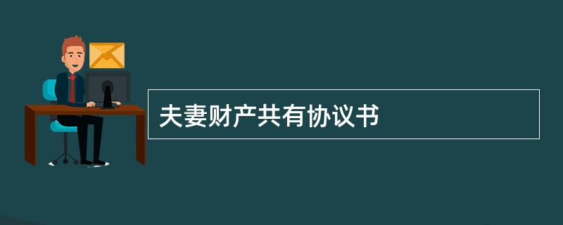 夫妻财产共有协议书