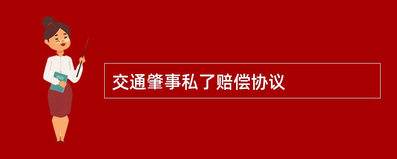 交通肇事私了赔偿协议