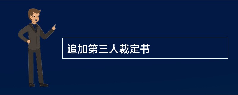 追加第三人裁定书