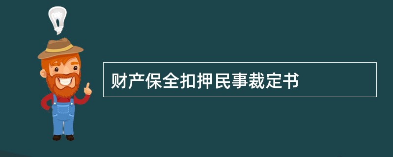 财产保全扣押民事裁定书