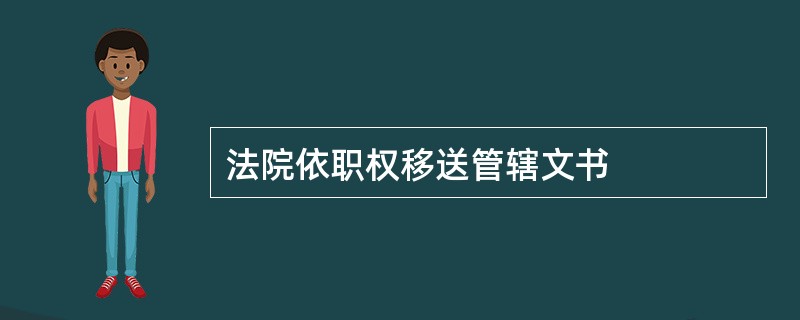 法院依职权移送管辖文书