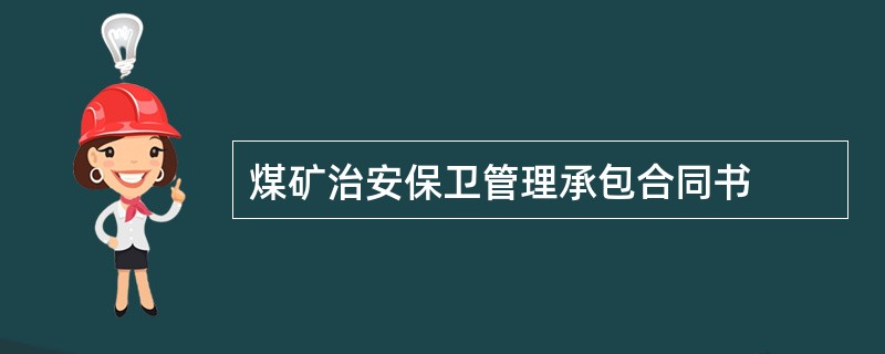 煤矿治安保卫管理承包合同书