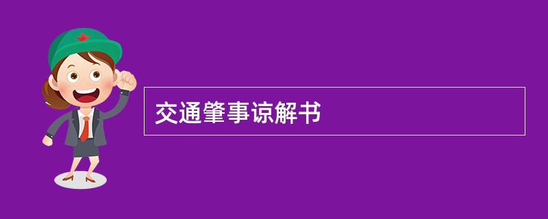 交通肇事谅解书