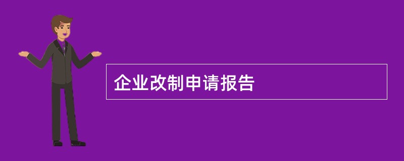 企业改制申请报告