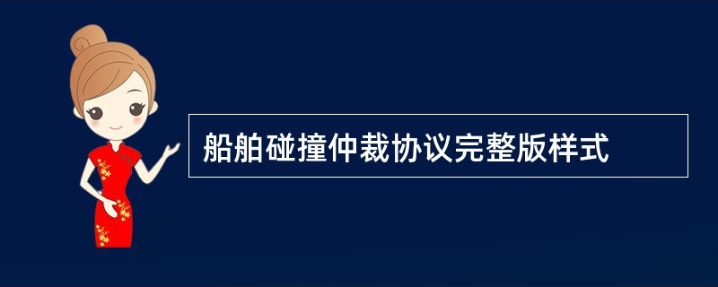 船舶碰撞仲裁协议完整版样式