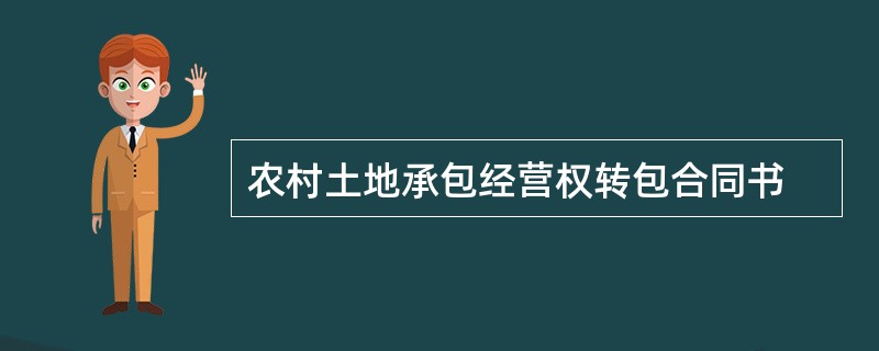 农村土地承包经营权转包合同书