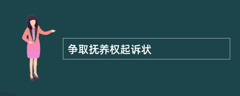 争取抚养权起诉状