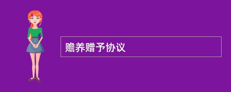 赡养赠予协议