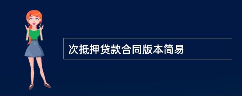 次抵押贷款合同版本简易