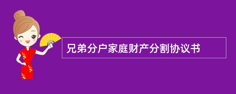 兄弟分户家庭财产分割协议书