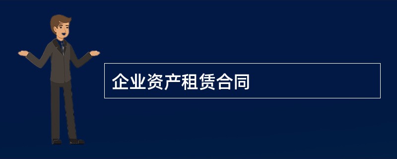 企业资产租赁合同