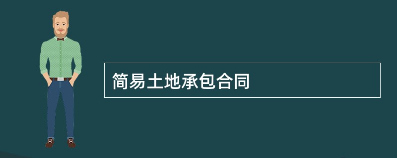 简易土地承包合同