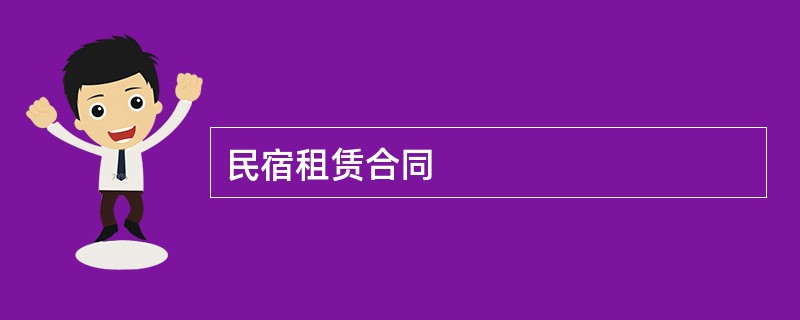 民宿租赁合同