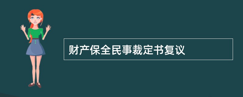 财产保全民事裁定书复议