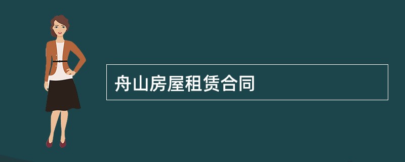 舟山房屋租赁合同