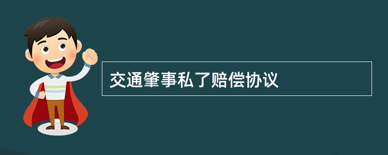 交通肇事私了赔偿协议