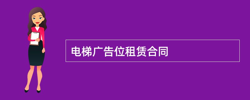 电梯广告位租赁合同