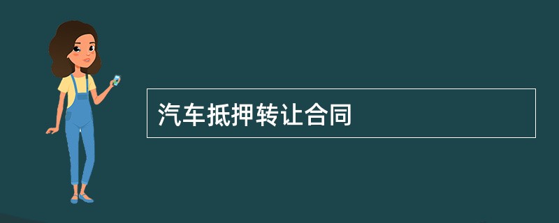 汽车抵押转让合同