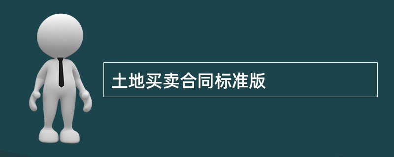 土地买卖合同标准版