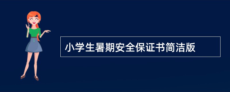 小学生暑期安全保证书简洁版