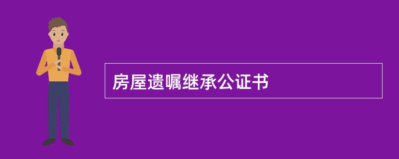 房屋遗嘱继承公证书