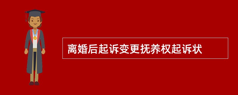 离婚后起诉变更抚养权起诉状