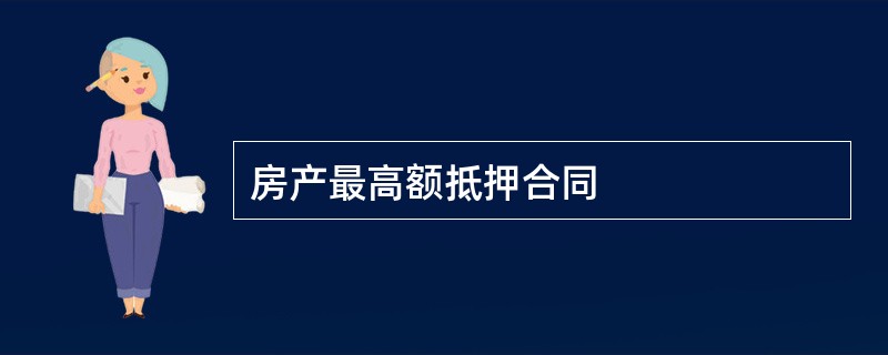 房产最高额抵押合同