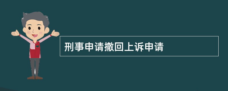 刑事申请撤回上诉申请